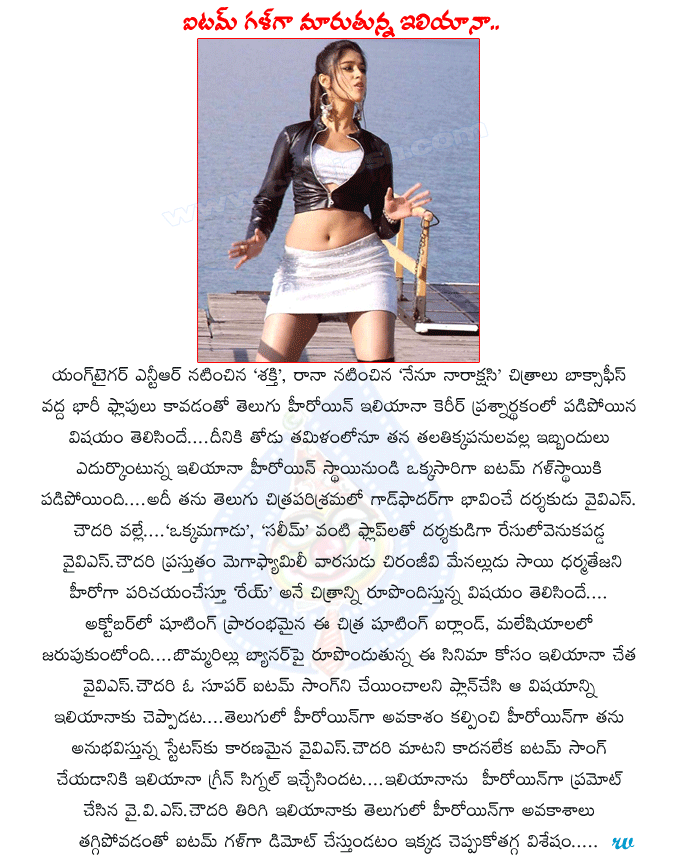 ileana,hot actress ileana,yvs chowdary director,rey movie,ileana item song in rey movie,chiranjeevi son in law,sai dharam tej,ileana with yvs chowdary,devadasu movie,ileana acted movies,item girl ileana  ileana, hot actress ileana, yvs chowdary director, rey movie, ileana item song in rey movie, chiranjeevi son in law, sai dharam tej, ileana with yvs chowdary, devadasu movie, ileana acted movies, item girl ileana